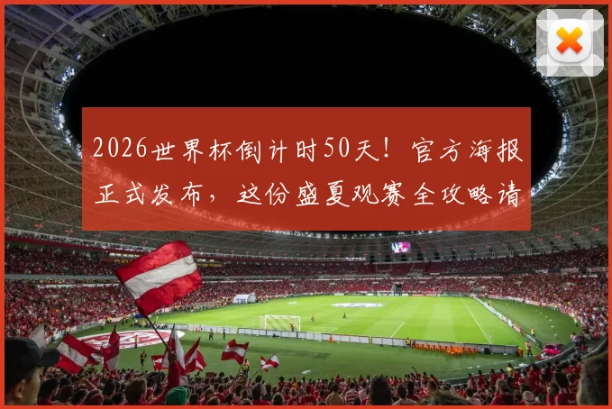 2026世界杯倒计时50天!官方海报正式发布,这份盛夏观赛全攻略请收好