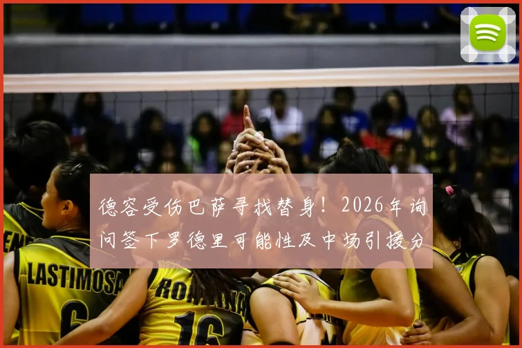 德容受伤巴萨寻找替身！2026年询问签下罗德里可能性及中场引援分析