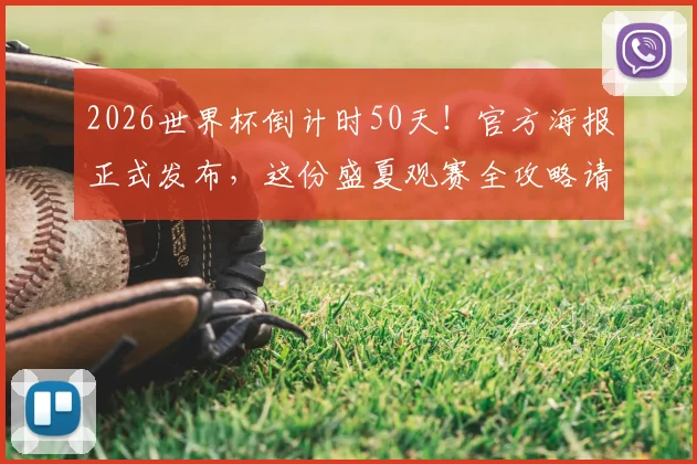 2026世界杯倒计时50天!官方海报正式发布,这份盛夏观赛全攻略请收好