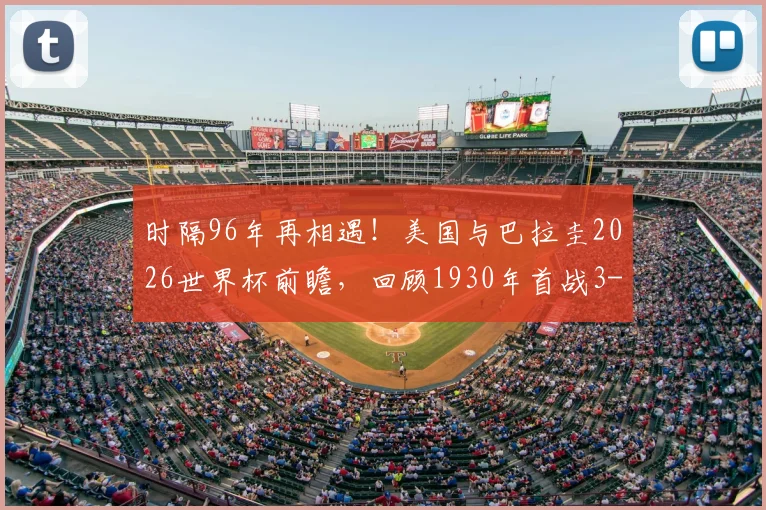 时隔96年再相遇!美国与巴拉圭2026世界杯前瞻,回顾1930年首战3-0完胜历史