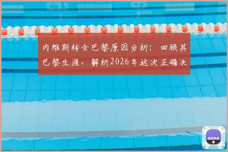内维斯转会巴黎原因分析：回顾其巴黎生涯，解析2026年这次正确决定如何载入史册